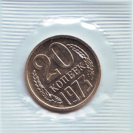 Монета 20 копеек. 1973 год, СССР. UNC.