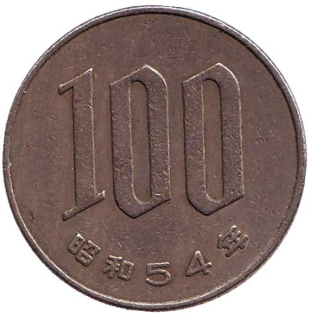 Монета 100 йен. 1979 год, Япония.