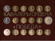 Кавалеры ордена "Победа". Набор жетонов (18 шт.) в планшете. Кавалеры ордена "Победа". Набор жетонов (18 шт.) в планшете.