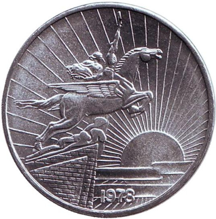 Монета 50 чон. 1978 год, Северная Корея. (Без звезды на реверсе) Чолима. Крылатый конь.