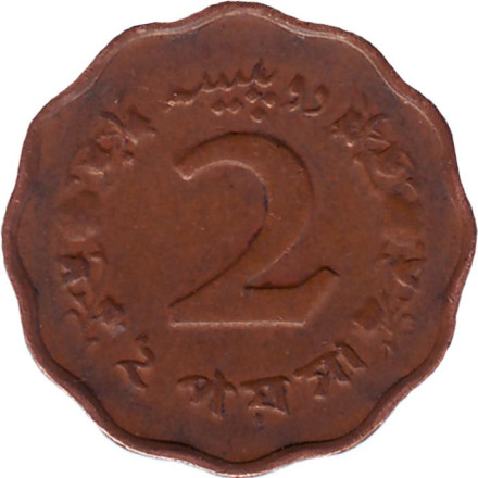 Монета 2 пайса. 1966 год, Пакистан.