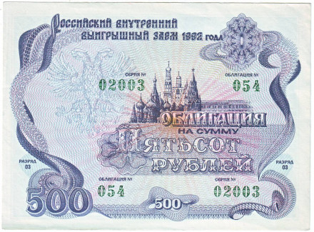 monetarus_Russia_Obligation_500rubley_1992_1.jpg