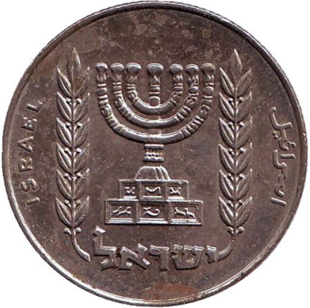 Монета 1/2 лиры. 1967 год, Израиль. Из обращения. Менора (Семисвечник).