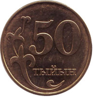 Монета 50 тыйынов. 2008 год, Киргизия.