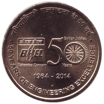 Монета 5 рупий, 2014 год, Индия. 50-летие компании BHEL.