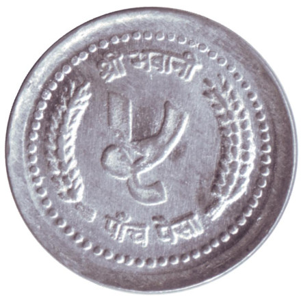 Монета 5 пайсов. 1990 год, Непал.