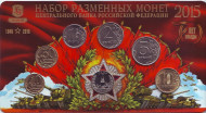 70 лет победы в Великой Отечественной Войне 1941-1945 гг. Набор разменных монет России 2015 года. ММД. (Вар.II - белый жетон) 70 лет победы в Великой Отечественной Войне 1941-1945 гг. Набор разменных монет России 2015 года. ММД. (Вар.II - белый жетон)