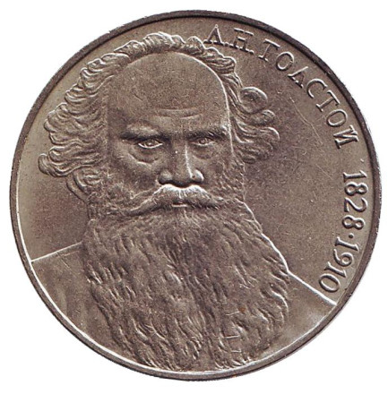 Монета 1 рубль, 1988 год, СССР. 160 лет со дня рождения Л.Н. Толстого.