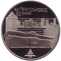 50 лет Киевгорстрою. Монета 2 гривны. 2005 год, Украина.