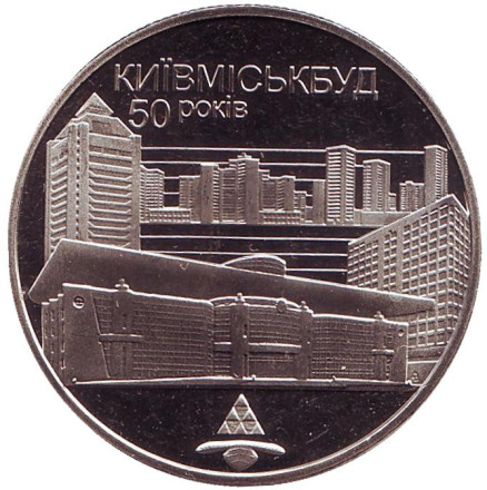 Монета 2 гривны. 2005 год, Украина. 50 лет Киевгорстрою.
