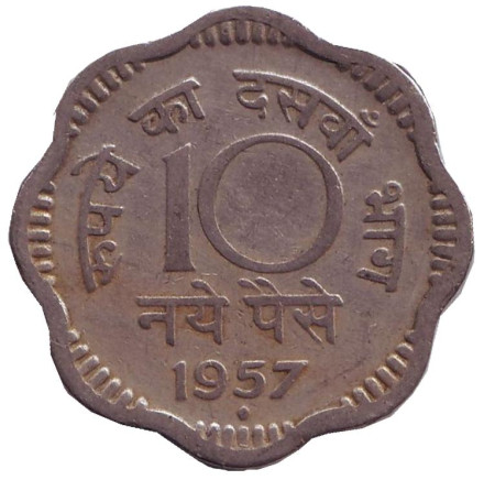 Монета 10 пайсов. 1957 год, Индия. ("♦" - Бомбей)