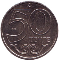 Монета 50 тенге. 2006 год, Казахстан.