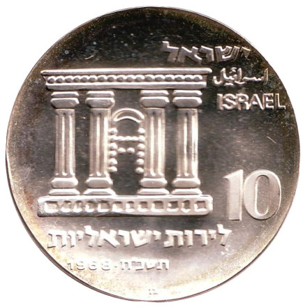 Монета 10 лир. 1968 год, Израиль. 20 лет Независимости.