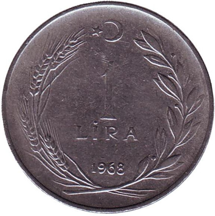 Монета 1 лира. 1968 год, Турция.