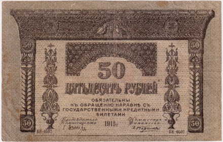 Банкнота 50 рублей. 1918 год, Закавказский комиссариат.