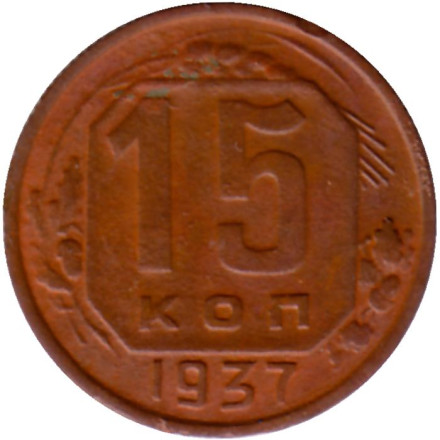 Монета 15 копеек. 1937 год, СССР.