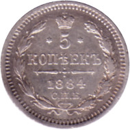 Монета 5 копеек. 1884 год, Российская империя. Монета 5 копеек. 1884 год, Российская империя.