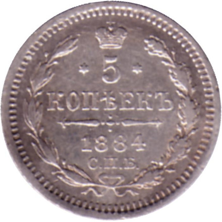 Монета 5 копеек. 1884 год, Российская империя.