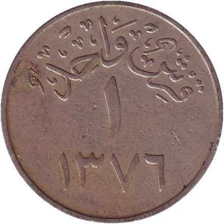 Монета 1 гирш. 1957 год. Саудовская Аравия.