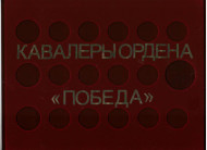 Планшет под 18 сувенирных жетонов серии "Кавалеры ордена "Победа". Планшет под 18 сувенирных жетонов серии "Кавалеры ордена "Победа".