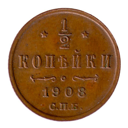 Монета 1/2 копейки. 1908 год, Российская империя.