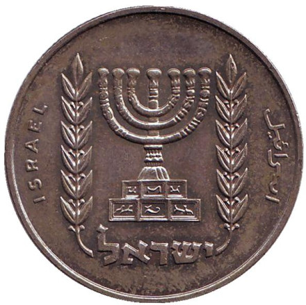 Монета 1 лира. 1967 год, Израиль. Из обращения. Менора (Семисвечник).