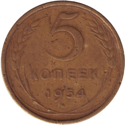 Монета 5 копеек. 1954 год, СССР.