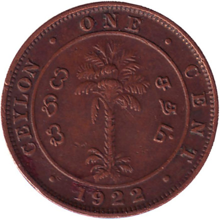 Монета 1 цент. 1922 год, Шри-Ланка. (Цейлон).