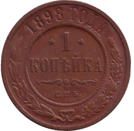 Монета 1 копейка. 1898 год, Российская империя.
