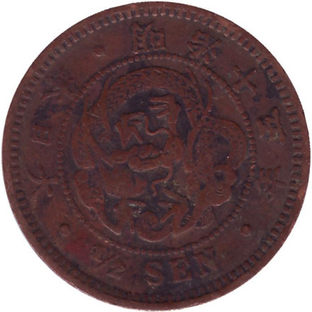 Монета 1/2 сена. 1882 год, Япония.