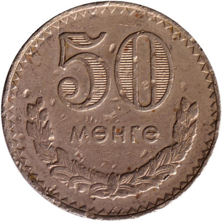 Монета 50 мунгу. 1970 год, Монголия.