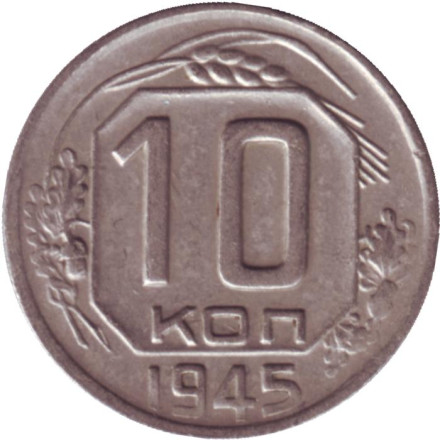 Монета 10 копеек. 1945 год, СССР.