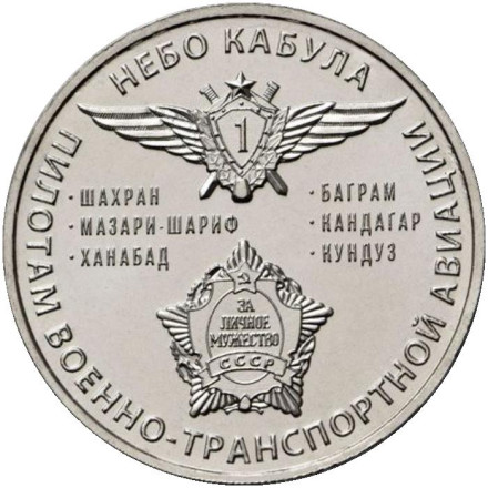 Небо Кабула. Памятный жетон, 2021 год. ММД. (Нейзильбер).