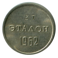 Монетовидный жетон. Эталон для настройки автоматов 1962 года №37, Н-2/10, СССР. Монетовидный жетон. Эталон для настройки автоматов 1962 года №37, Н-2/10, СССР.