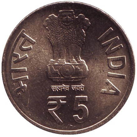 Монета 5 рупий. 2014 год, Индия. 175 лет со дня рождения Джамшеджи Тата. ("♦" - Мумбаи).