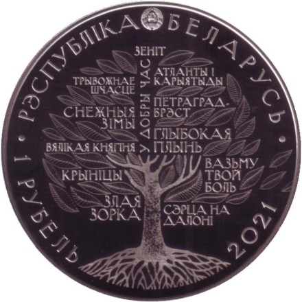Монета 1 рубль. 2021 год, Беларусь. 100 лет со дня рождения Ивана Шамякина.