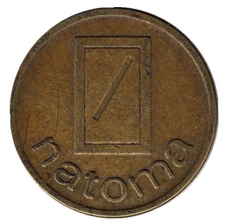 Natoma. Жетон кофейного автомата, Нидерланды. (жёлтый металл) Natoma. Жетон кофейного автомата, Нидерланды. (жёлтый металл)