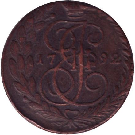 Монета 5 копеек. 1792 год (Е.М.), Российская империя.
