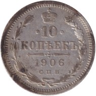 Монета 10 копеек. 1906 год, Российская империя.