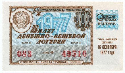 Денежно-вещевая лотерея. Лотерейный билет. 1977 год. (Туристский выпуск).