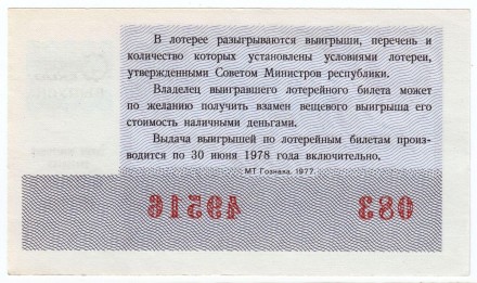 Денежно-вещевая лотерея. Лотерейный билет. 1977 год. (Туристский выпуск).
