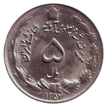 Монета 5 риалов. 1978 год, Иран. Тип 2. (солнечная хиджра).