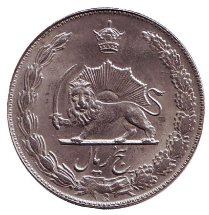 Монета 5 риалов. 1978 год, Иран. Тип 2. (солнечная хиджра).