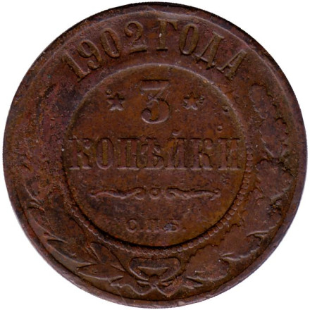 Монета 3 копейки. 1902 год, Российская империя.