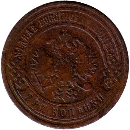 Монета 3 копейки. 1902 год, Российская империя. Монета 3 копейки. 1902 год, Российская империя.