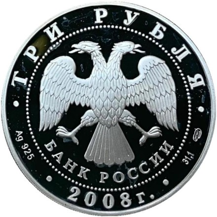 Монета 3 рубля. 2008 год, Россия. Собор Рождества Богородицы. Снетогорский монастырь. Серия "Памятники архитектуры России".