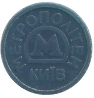 Жетон Киевского метрополитена, Украина. (синий)