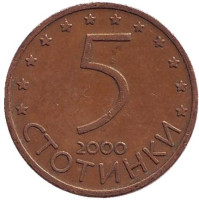 Монета 5 стотинок. 2000 год, Болгария.