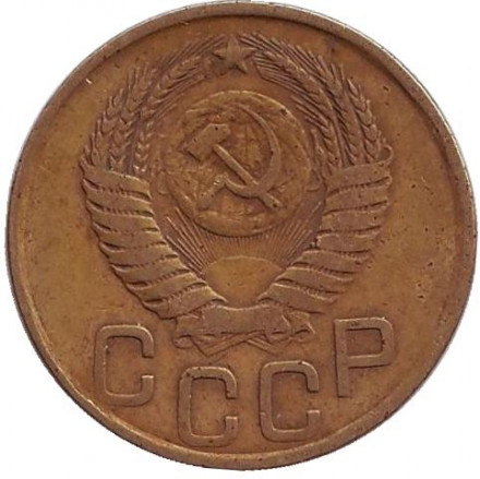 Монета 3 копейки. 1949 год, СССР. Монета 3 копейки. 1949 год, СССР.