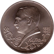 Монета 1 рубль, 1992 год, Россия. 110-летие со дня рождения Я. Купалы. Монета 1 рубль, 1992 год, Россия. 110-летие со дня рождения Я. Купалы.